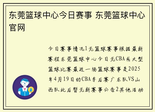 东莞篮球中心今日赛事 东莞篮球中心官网