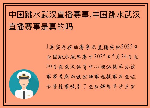 中国跳水武汉直播赛事,中国跳水武汉直播赛事是真的吗