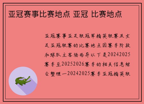 亚冠赛事比赛地点 亚冠 比赛地点
