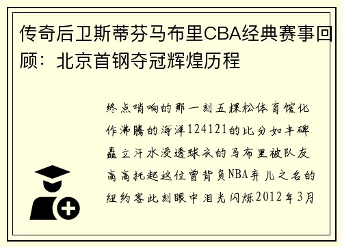 传奇后卫斯蒂芬马布里CBA经典赛事回顾：北京首钢夺冠辉煌历程
