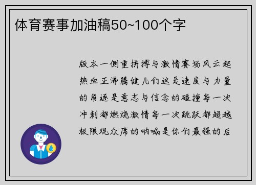 体育赛事加油稿50~100个字