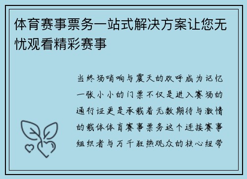 体育赛事票务一站式解决方案让您无忧观看精彩赛事