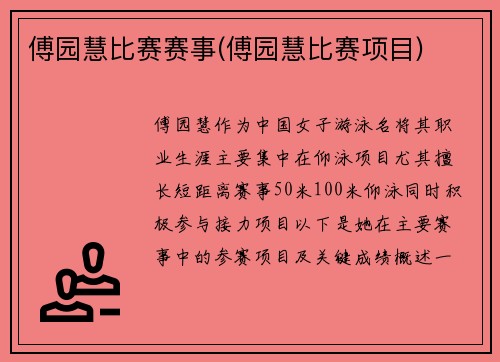 傅园慧比赛赛事(傅园慧比赛项目)