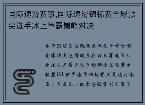 国际速滑赛事,国际速滑锦标赛全球顶尖选手冰上争霸巅峰对决